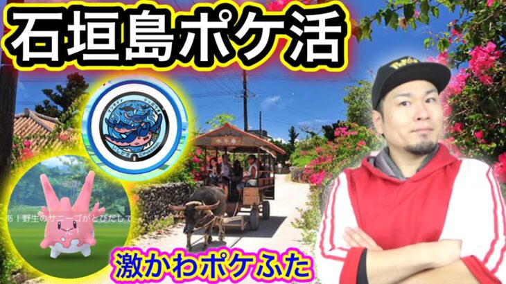 沖縄！石垣島ポケ活！愉快な仲間たちと発進GO！【ポケモンGO】