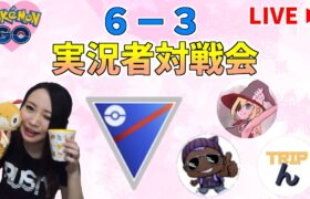 ６－３実況者対戦会！GOバトルリーグ生配信【ポケモンGO】