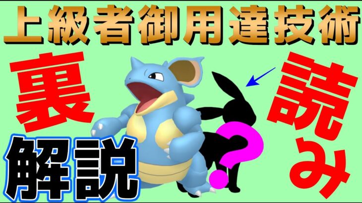 【ポケモンGO】”裏読み”が出来ればアナタもレジェンド級！？ポイントを徹底解説！！【GOバトルリーグ】