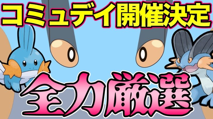 ラグラージコミュデイ開催決定！ハイドロカノン覚えるぞ！【ポケモンGO】【GOバトルリーグ】【スーパーリーグ】