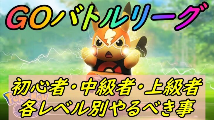 【ポケモンGO】GOバトルリーグ！初心者・中級者・上級者！各レベル別上達のためにやるべき事解説！【GBL】【初心者応援！】