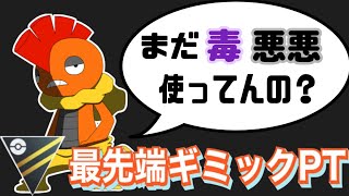 【ポケモンGO】毒悪悪はもう古い？最先端の最強ギミックPTとは！