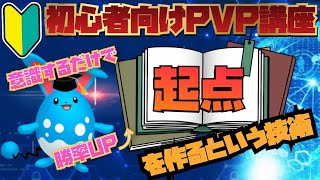 【GOバトル】初心者向けPVP講座！最もよく使われる「起点を作る」という戦法を分かりやすく解説