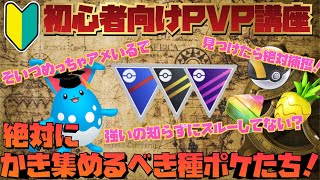 【GOバトル】初心者向けPVP講座！絶対にかき集めるべき種ポケたち！