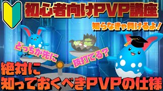 【GOバトル】初心者向けPVP講座！知らなきゃ負け続けてしまう、絶対に知っておくべきPVPの仕様！