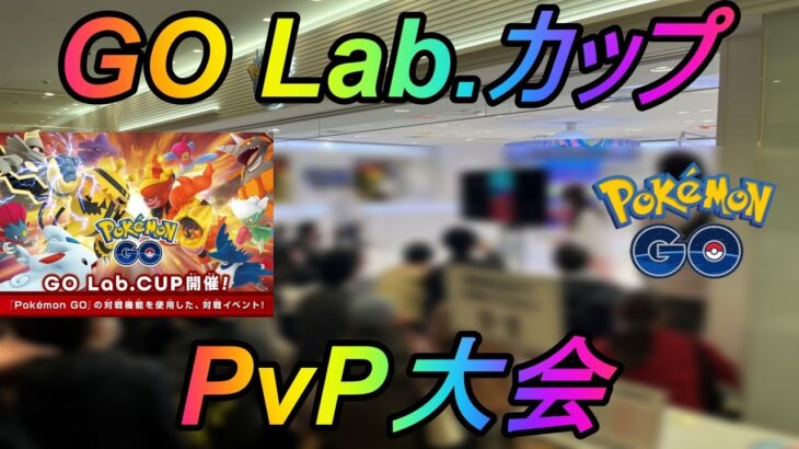 【ポケモンGO】久々のリアルPvP大会！GO Lab.CUPに行ってきた！【GOラボカップ】