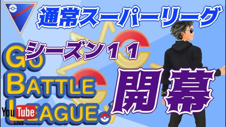 【ポケモンGO】シーズン１１・開幕　通常スーパーリーグ　Rank１ライブ配信　【2022.3.2】