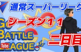 【ポケモンGO】シーズン１１　通常スーパーリーグ　Rank５　ライブ配信　【2022.3.3】