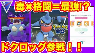 [スーパーリーグ]ドクロッグを使ってGOバトルリーグに挑戦[ポケモンgo][GBL]初心者や中級者に最強オススメ編成構築。シーズン１１.底ポケ、SL