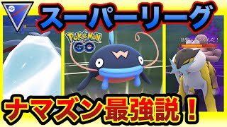 [スーパーリーグ]安定のナマズンを使ってGOバトルリーグに挑戦[ポケモンgo][GBL]初心者や中級者に最強オススメ編成構築。シーズン10.底ポケ、SL・スーパーリーグ