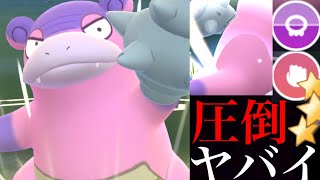 【ポケモンGO】環境に刺さりすぎ！？耐性も優秀なガラルヤドランがあの対面で大活躍・・！【slowbro galarian・ラブラブカップ・GOバトルリーグ】