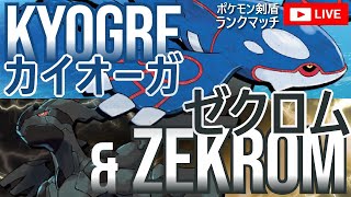 【ライブ配信】HBカイオーガ×ウェザボゼクロム3【ポケモン剣盾ランクマ】