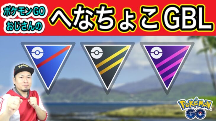 HLPCランク16おじさんの泥仕合の様子をご覧ください【ポケモンGO】