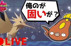 【ポケモン剣盾】耐久サンダー使ってるやつ全員××です。マッギョのほうが固くて強い！【LIVE】