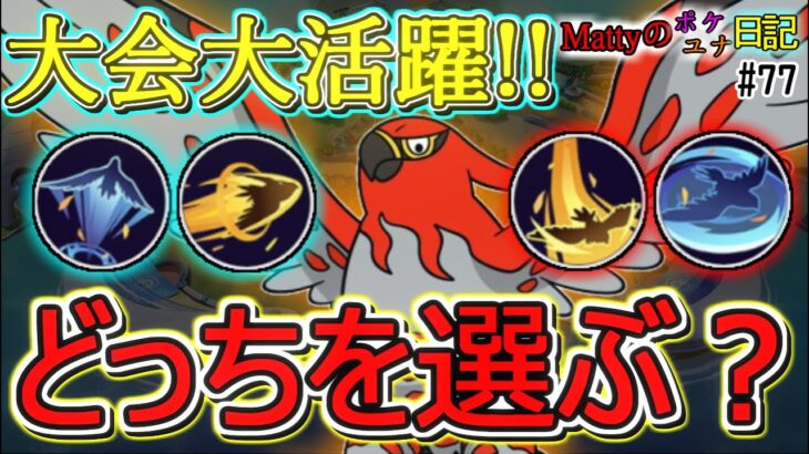 【ポケモンユナイト】ファイアロー使いたくなったんですよね？でも強み理解してますか？/Mattyのポケユナ日記#77　(ニトロチャージ空を飛ぶ/ブレイブバードファイアロー)