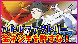 【金ネジキ】Nリーグ前日厄落としバトルファクトリー【ポケモンHGSS】