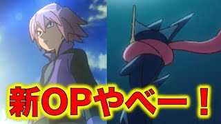 新アニポケの新OPがヤバすぎる！サビのところのサトシたちがかっこいい！シンジとサトシのゲッコウガの再登場が確定したぞ！リーリエとグラジオも！【アニポケ感想考察】