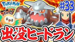 火吹き島のヒミツを解き明かせ!!伝説のヒードランを捕まえよう!!レジェンズアルセウス最速実況Part33【Pokémon LEGENDS アルセウス】