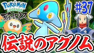 神話のポケモンを捕まえろ!!伝説のアグノムゲットなるか!?レジェンズアルセウス最速実況Part37【Pokémon LEGENDS アルセウス】