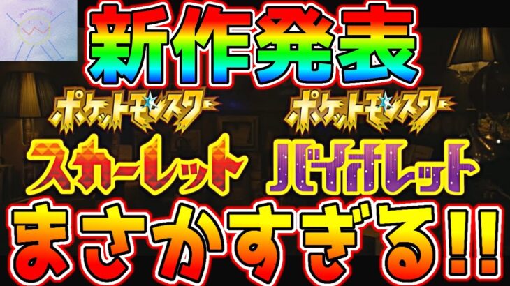 【予想外】ポケモンオタクのカミヤマが『Pokemon Presents 2022 2.27』を見た反応が…！【ネタバレ直撃】