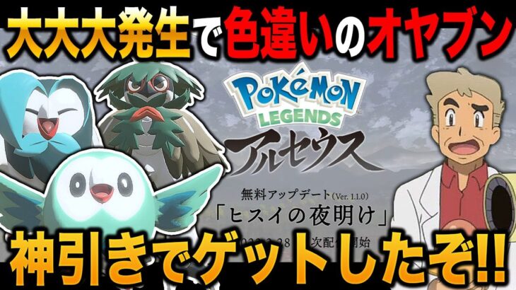 【Pokémon LEGENDS アルセウス】大大大発で色違いのオヤブンを神引きしてヤバすぎたｗｗ口の悪いオーキド博士の実況【ポケモン】