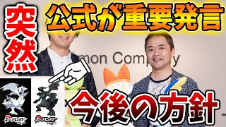 【ポケモン】今後のリメイク作品の開発に関する重要な内容を公式が発言。ブラホワリメイクはどうなる？【ポケモン/レジェンズ アルセウス/Pokémon LEGENDS/攻略/スカーレット/バイオレット】