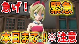 【緊急速報】今ならまだ間に合う！本日までなので今から滑り込みでゲットしよう【ポケモン剣盾/Pokémon LEGENDS/レジェンズ アルセウス/攻略/DLC/アプデ/アップデート】