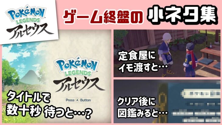 【ポケモン レジェンズ】ゲーム後半に隠れた細かすぎる小ネタ集！【Pokémon LEGENDS アルセウス】@レウンGameTV