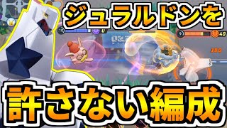 【ポケモンユナイト】高火力で大暴れしているジュラルドンを取り締まりたい【Pokémon UNITE】