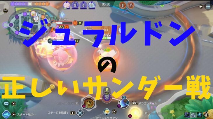 【ポケモンユナイト】全てのジュラルドンに見てほしい！正しいサンダー戦の動き！の巻【詳細解説㊴】【ゆっくり解説】【Pokémon Unite】