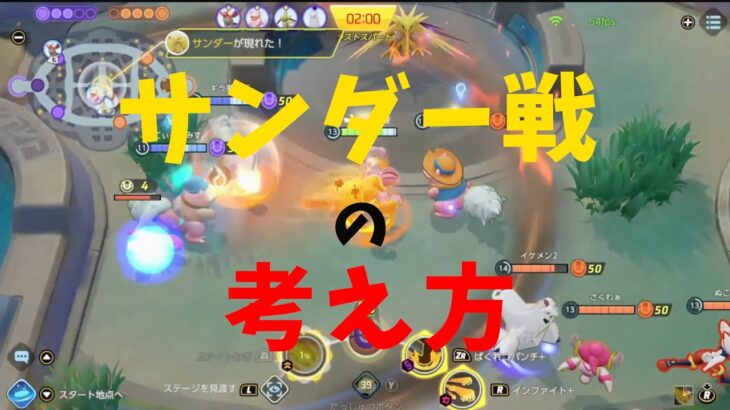 【ポケモンユナイト】サンダー戦は試合開始時から始まっている！考え方を徹底解説！の巻【詳細解説㊷】【ゆっくり解説】【Pokémon Unite】