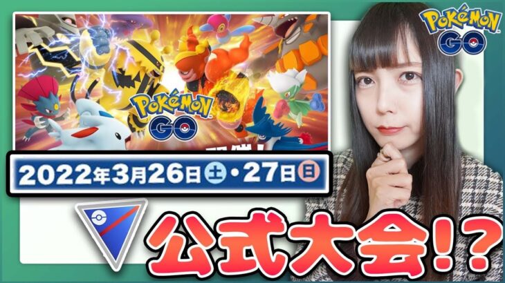 公式のPvP大会開催！その概要とルールについて解説します！【ポケモンGO】