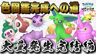 【ポケモンレジェンズ】大量発生で色違い未所持全部狙うSP！【アルセウス】