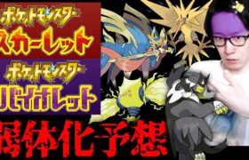 【⚠️このポケモン・技・タイプは修正必須です】新世代で弱体化される要素を大胆予想していくのはこの男〜！！！！！【ビエラ ポケモンSV スカーレット バイオレット】