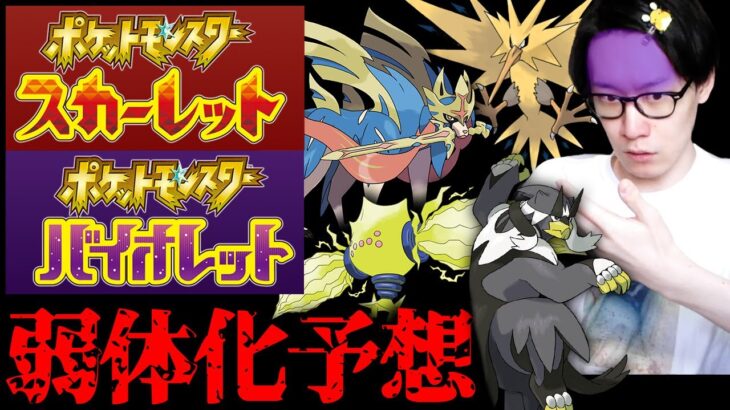 【⚠️このポケモン・技・タイプは修正必須です】新世代で弱体化される要素を大胆予想していくのはこの男〜！！！！！【ビエラ ポケモンSV スカーレット バイオレット】