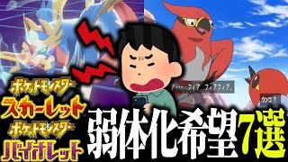 次の犠牲者は誰だ？ポケモンSVで弱体化必須のポケモンを廃人が徹底議論！！