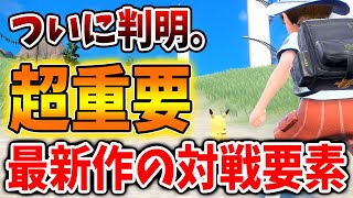 【ポケモンSV】速報！本日、最新作の対戦環境が判明。近々、公式発表もされる模様【ポケモン/レジェンズ アルセウス/攻略/DLC/スカーレット/バイオレット/ヒスイの夜明け/大大大発生】