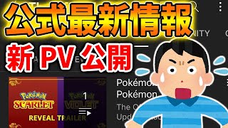 【ポケモンSV】ガチできたああああ！公式が唐突に最新情報＆最新PVを公開？果たして内容は？【ポケモン/レジェンズ アルセウス/Pokémon LEGENDS/攻略/スカーレット/バイオレット】