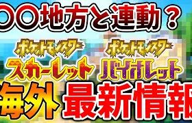 【ポケモンSV】第九世代は金銀の再来？過去作の地方と行き来できる可能性が急浮上する【ポケモン/Pokémon LEGENDS/攻略/レジェンズ アルセウス/スカーレット/バイオレット】