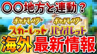 【ポケモンSV】第九世代は金銀の再来？過去作の地方と行き来できる可能性が急浮上する【ポケモン/Pokémon LEGENDS/攻略/レジェンズ アルセウス/スカーレット/バイオレット】