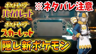 【ポケモンSV】最新の公式映像で隠しポケモンがこっそり映ってしまう【ポケモン/Pokémon LEGENDS/レジェンズアルセウス/攻略/DLC/スカーレット/バイオレット】