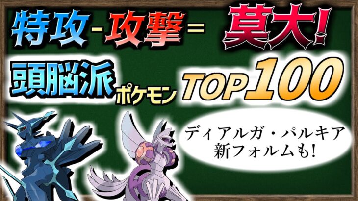 【ゆっくり解説】逆に「とくこう ー こうげき」の差がデカすぎる！頭脳派ポケモンランキング・TOP 100！【ポケモン剣盾】