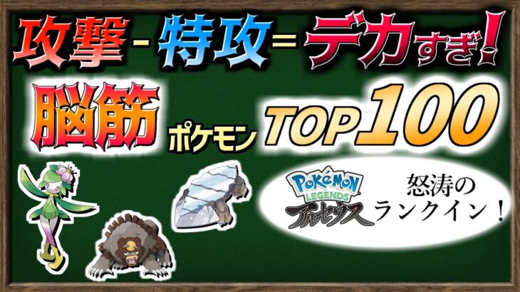 【ゆっくり解説】「こうげき」と「とくこう」の差がデカすぎる！脳筋ポケモンランキング・TOP 100！【ポケモン剣盾】