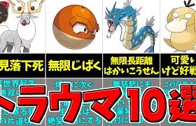 【レジェンズアルセウス 】『トラウマポケモン』ランキングTOP10 (独断と偏見)【ゆっくり実況/Pokémon LEGENDS アルセウス】