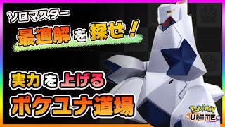 【ポケモンユナイト】ソロ専でランクマッチ！いろんなキャラを練習しながらマスター上位を目指していくぅ！【ポケモンUNITE】