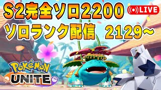 ソロランクUNITE【ポケモンユナイト】