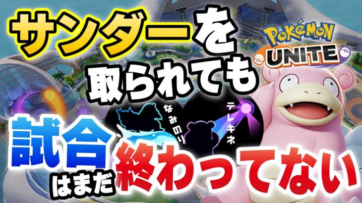 【ポケモンユナイト】現環境最強レベルのポケモン「ファイアロー」を止める事ができるのはコイツだけ！？公式大会でも出現率UP!!