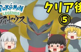 ポケモンレジェンズアルセウス クリア後⑤~VSウォロ＆ギラティナ！~(ゆっくり達のヒスイ地方放浪記・新ポケ縛り実況)