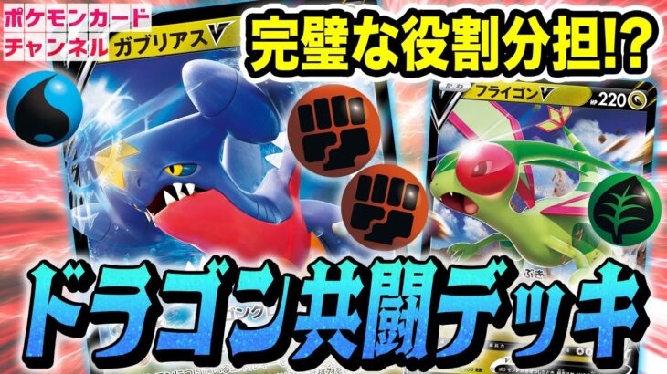 【ポケカ対戦】完璧な役割分担！？ガブリアスVとフライゴンVの共闘デッキでベンチのVもバトル場のVMAXも倒す！【バトルリージョン/ポケモンカード】