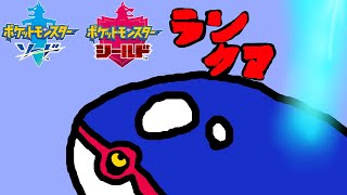 【ポケモン剣盾】今季まだマスボ級じゃないってマジ？【Vtuber】